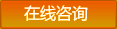 在线咨询